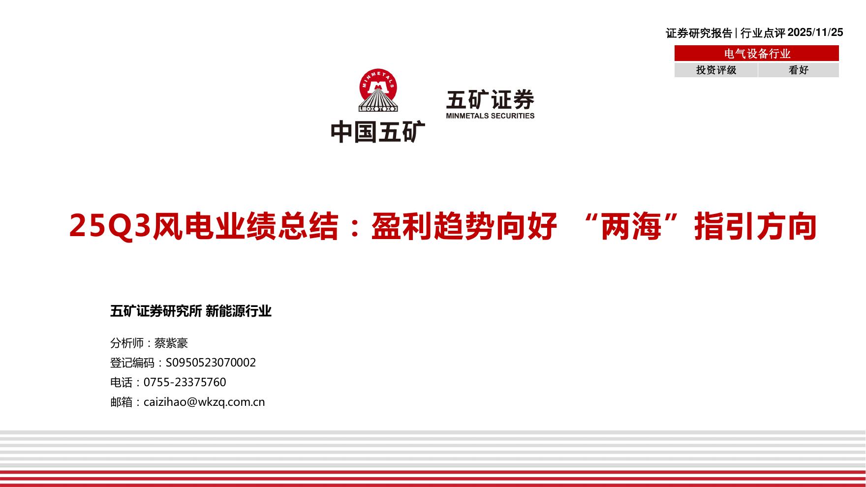 五矿证券：电气设备行业25Q3风电业绩总结：盈利趋势向好，“两海”指引方向海报