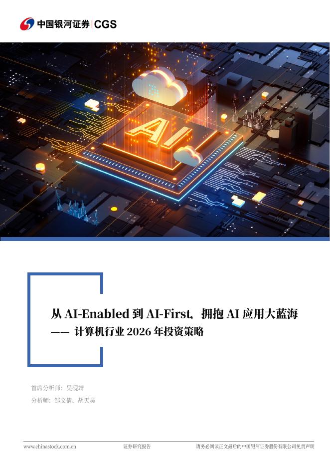 中国银河：计算机行业2026年投资策略：从AI-Enabled到AI-First，拥抱AI应用大蓝海海报
