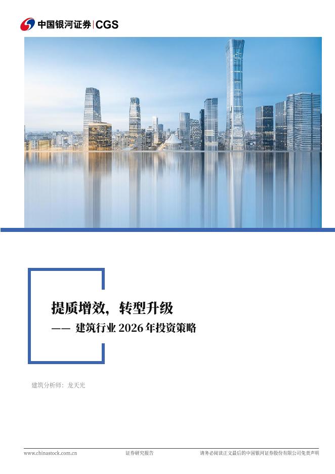 中国银河：建筑行业2026年投资策略：提质增效，转型升级海报