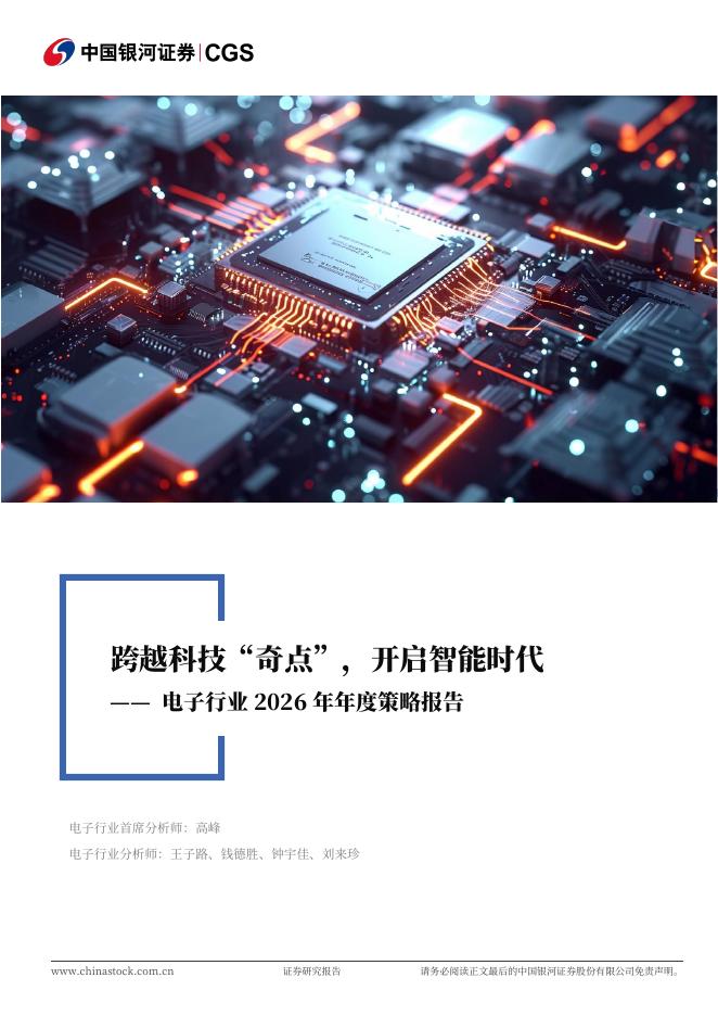 中国银河：电子行业2026年度策略报告：跨越科技“奇点”，开启智能时代海报