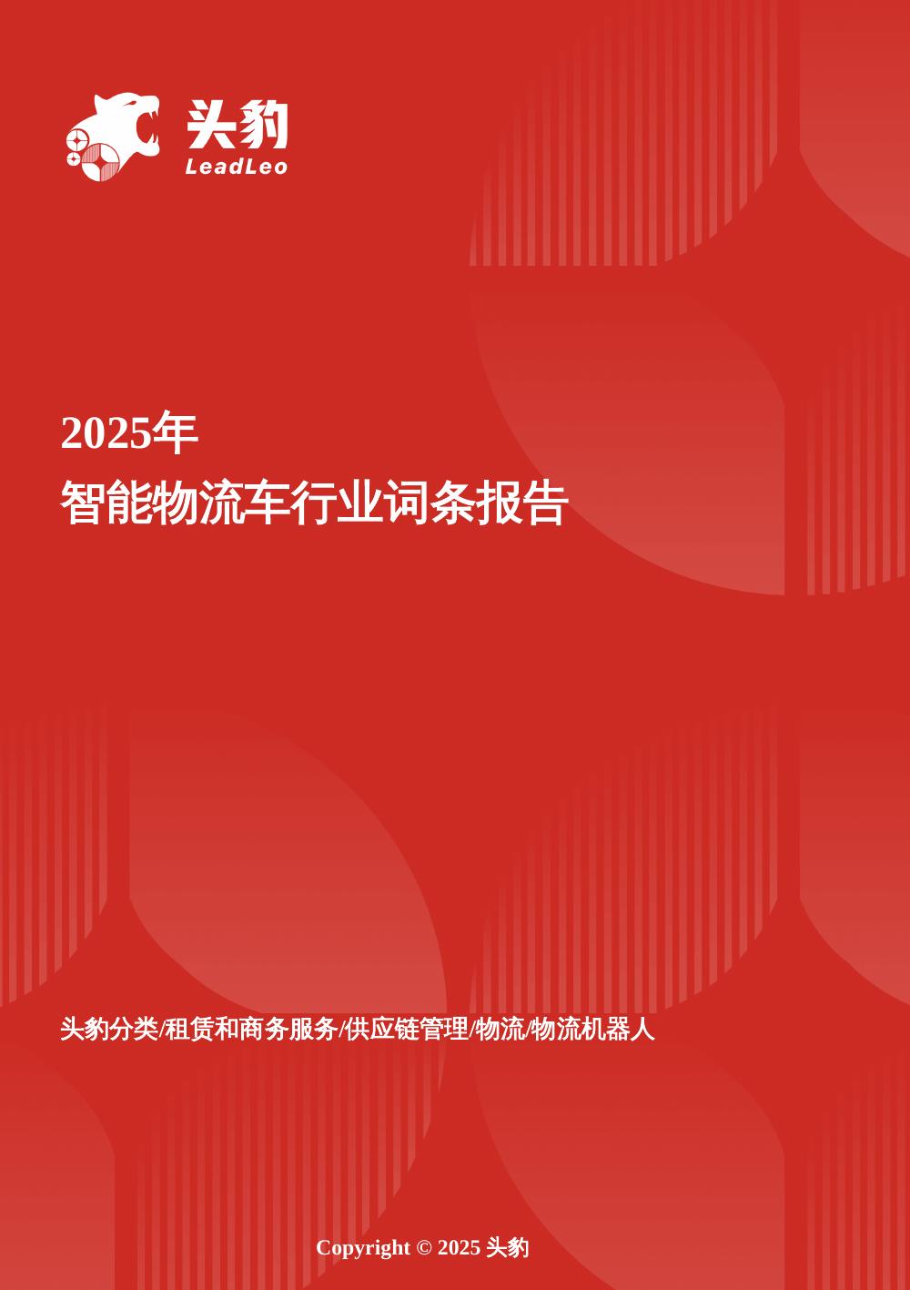 头豹研究院：企业竞争图谱：2025年智能物流车头豹词条报告系列海报
