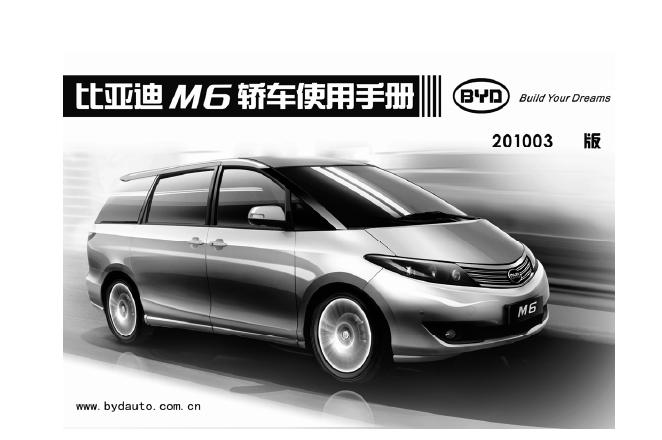 BYD M6 汽车用户手册