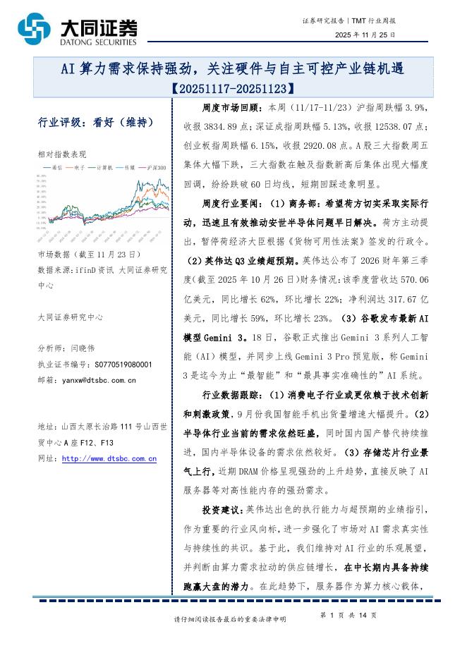 大同证券：TMT行业周报：AI算力需求保持强劲，关注硬件与自主可控产业链机遇海报
