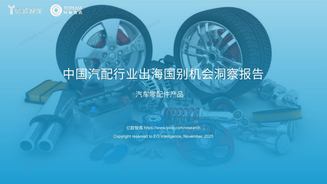亿欧智库：2025年中国汽配行业出海国别机会洞察报告-汽车零配件产品海报