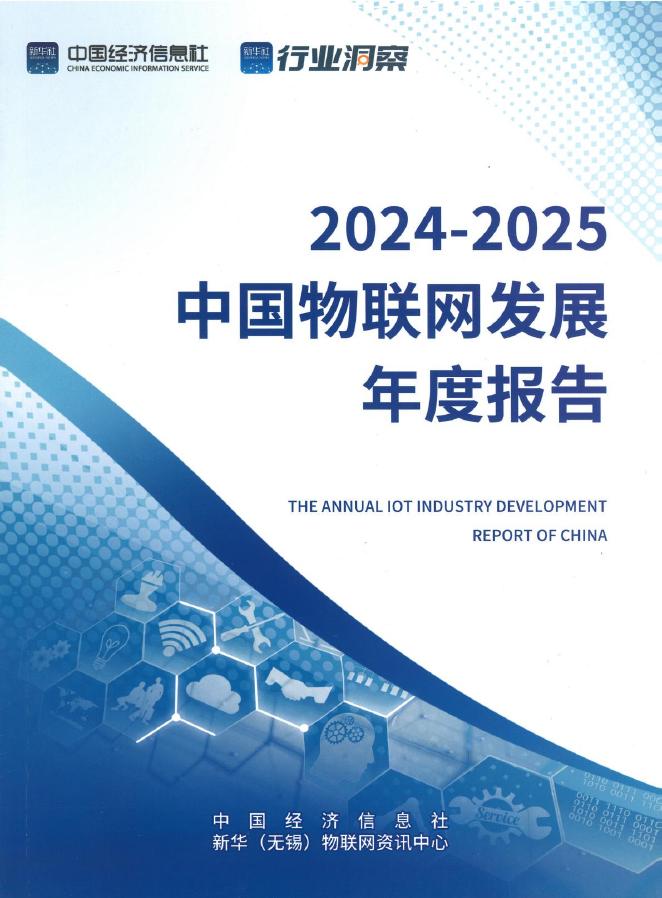中国经济信息社：2024-2025中国物联网发展年度报告海报