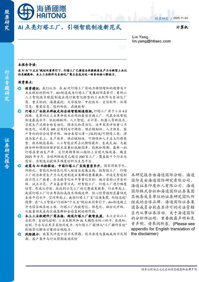 海通国际证券：AI点亮灯塔工厂，引领智能制造新范式海报