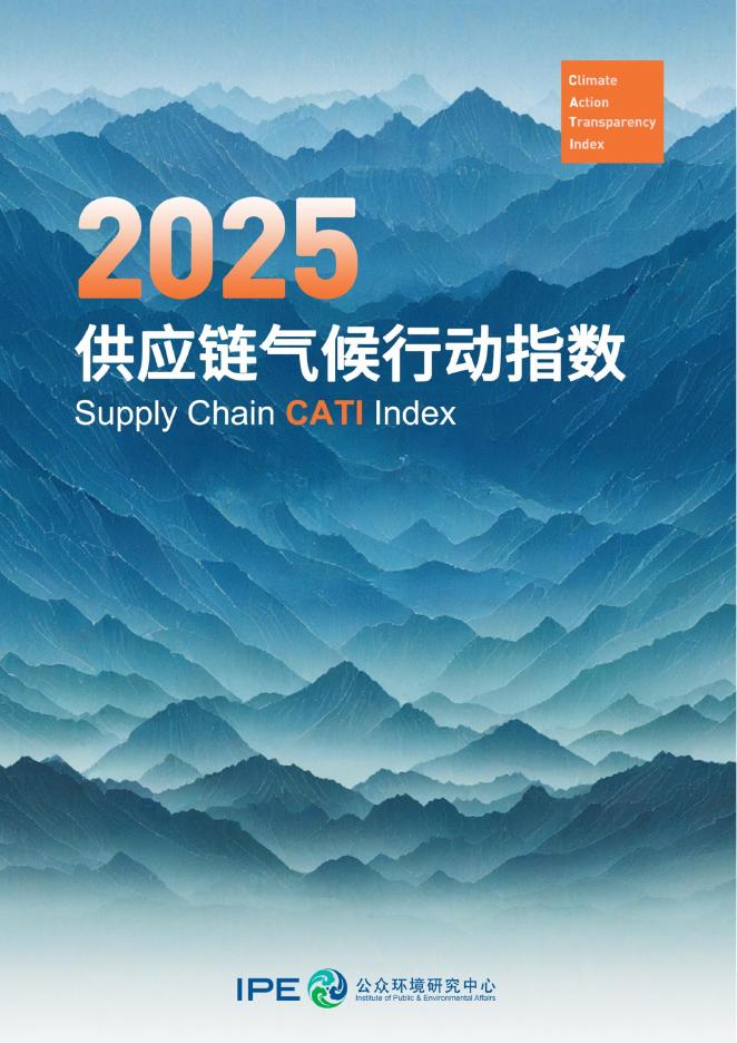 IPE公众环境研究中心：2025年供应链气候行动CATI指数评价报告海报