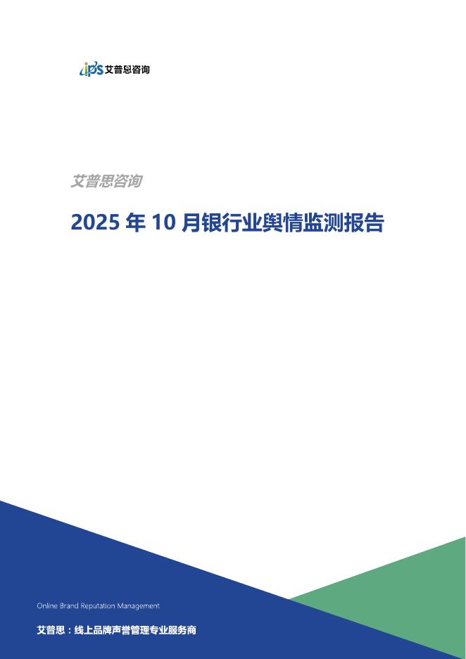 艾普思咨询：2025年10月银行业舆情监测报告海报