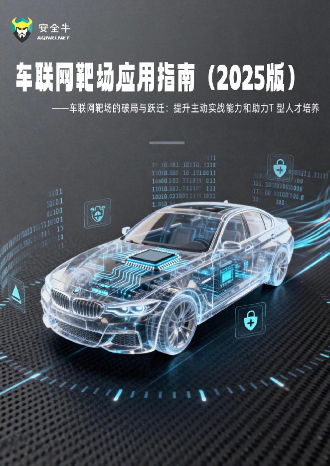 安全牛：车联网靶场应用指南（2025版）海报