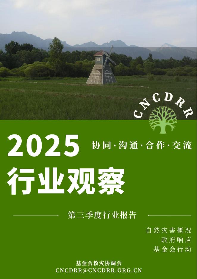 基金会救灾协调会：2025年行业观察：第三季度行业报告海报