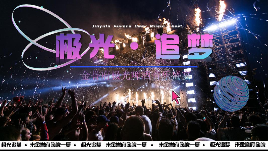 金誉府极光啤酒音乐节活动方案海报