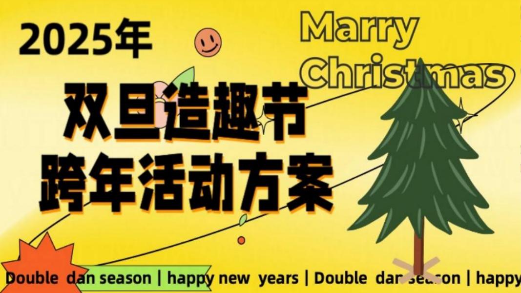 2025年双旦造趣书跨年活动方案海报