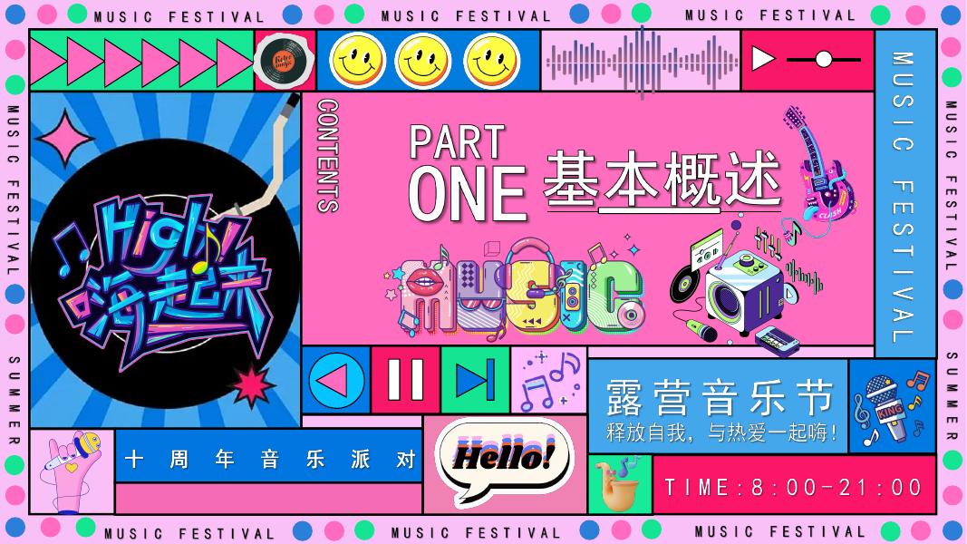 “美One美乐”文娱音乐会周年庆户外年会尾牙活动策划方案_第6页