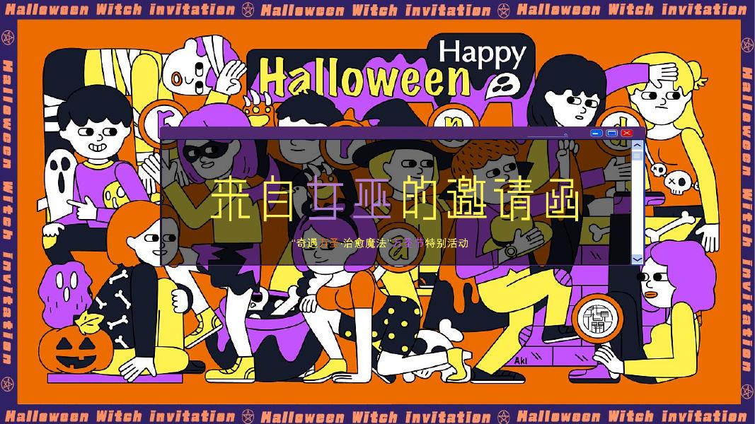 来自女巫的邀请函‘’奇遇万圣·治愈魔法”万圣节特别活动方案海报