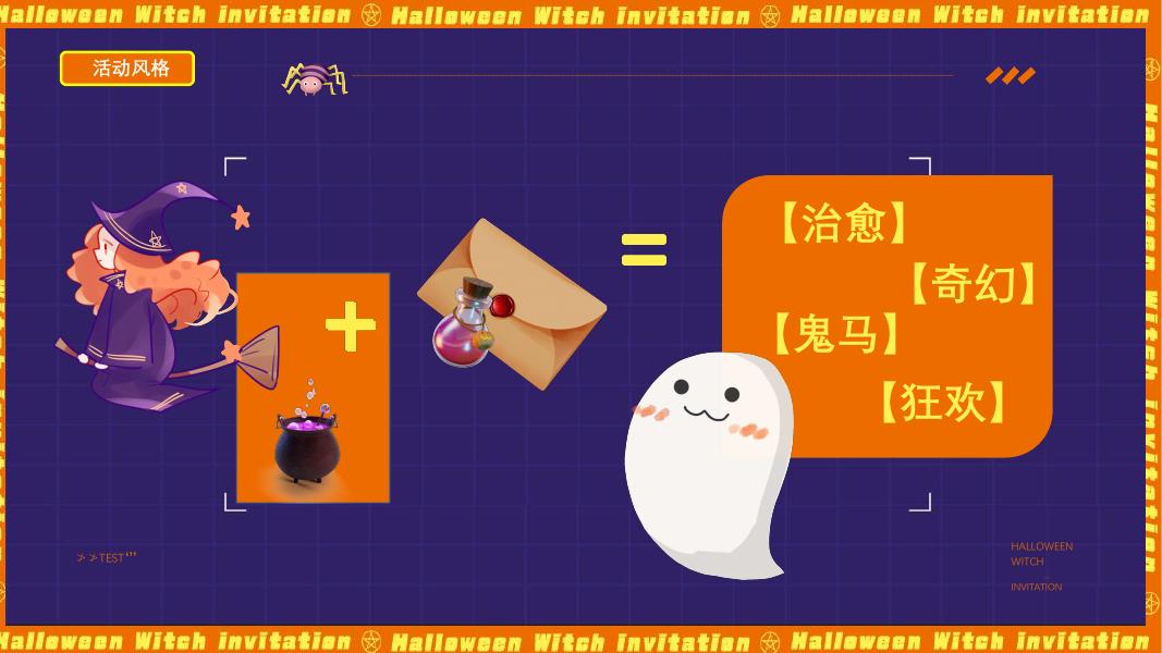 来自女巫的邀请函‘’奇遇万圣·治愈魔法”万圣节特别活动方案_第6页