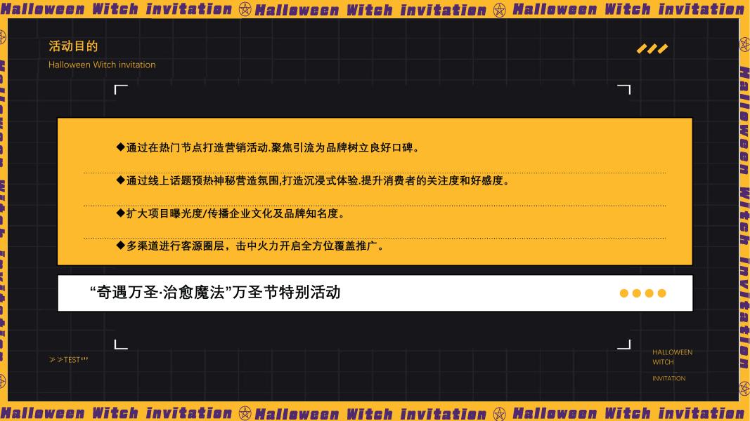 来自女巫的邀请函‘’奇遇万圣·治愈魔法”万圣节特别活动方案_第7页