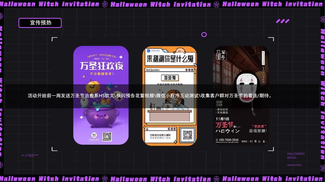 来自女巫的邀请函‘’奇遇万圣·治愈魔法”万圣节特别活动方案_第9页