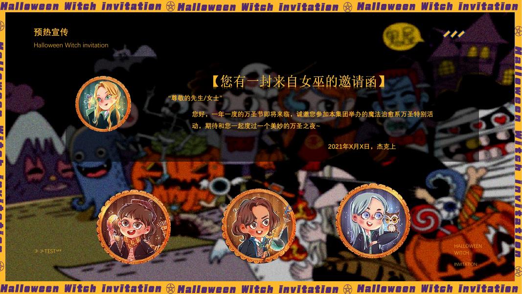 来自女巫的邀请函‘’奇遇万圣·治愈魔法”万圣节特别活动方案_第10页