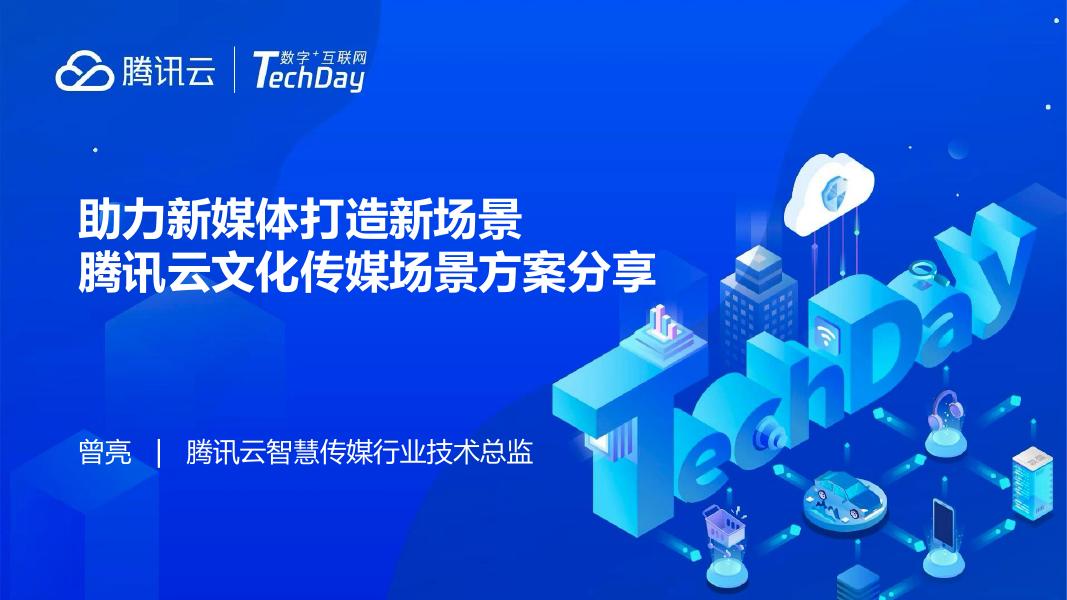 腾讯云：2025年助力新媒体打造新场景腾讯云文化传媒场景方案分享报告海报
