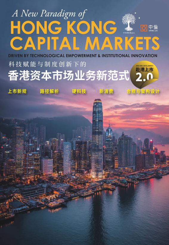 中伦：2025年赴港上市2.0：科技赋能与制度创新下的香港资本市场业务新范式报告海报