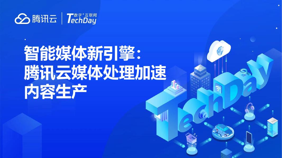 腾讯云：2025年智能媒体新引擎：腾讯云媒体处理加速内容生产解决方案海报