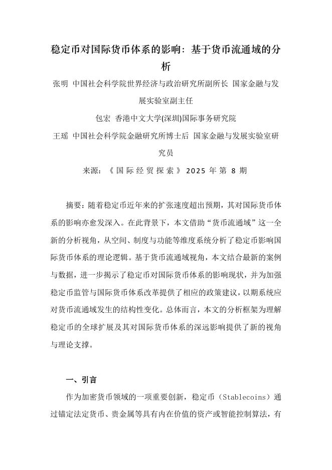 NIFD：2025年稳定币对国际货币体系的影响：基于货币流通域的分析报告海报