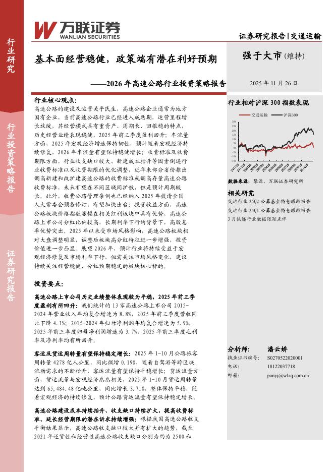 万联证券：2026年高速公路行业投资策略报告：基本面经营稳健，政策端有潜在利好预期海报