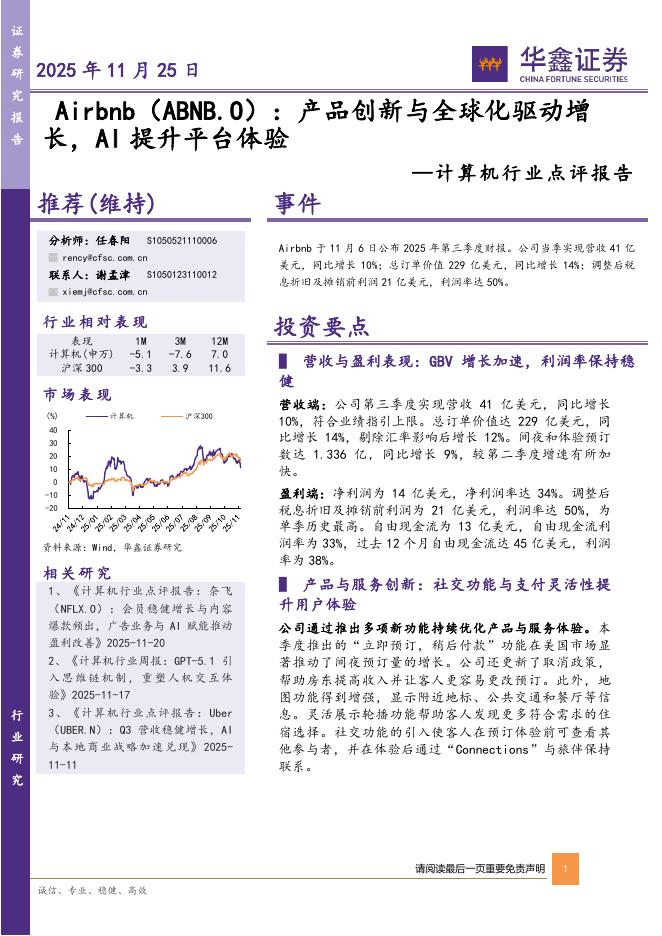 华鑫证券：计算机行业点评报告：Airbnb（ABNB.O）：产品创新与全球化驱动增长，AI提升平台体验海报