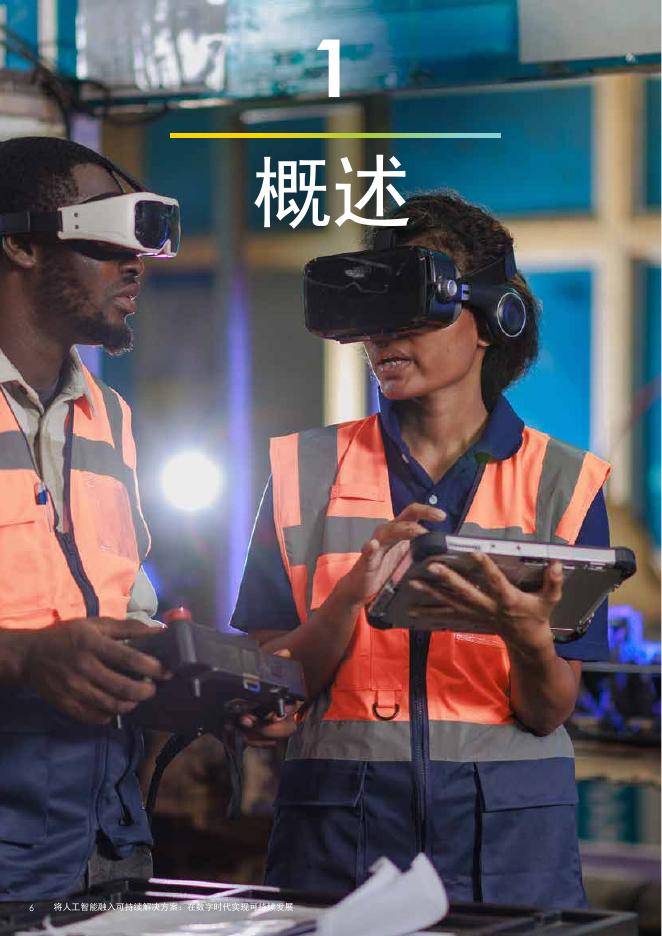 安永：2025年将人工智能融入可持续解决方案：在数字时代实现可持续发展报告_第6页