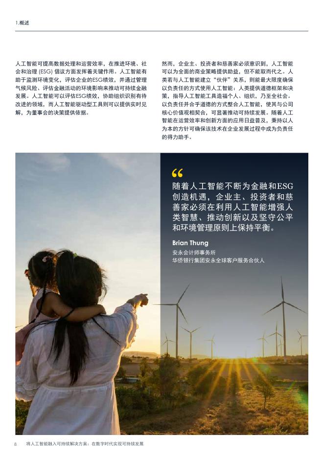 安永：2025年将人工智能融入可持续解决方案：在数字时代实现可持续发展报告_第8页