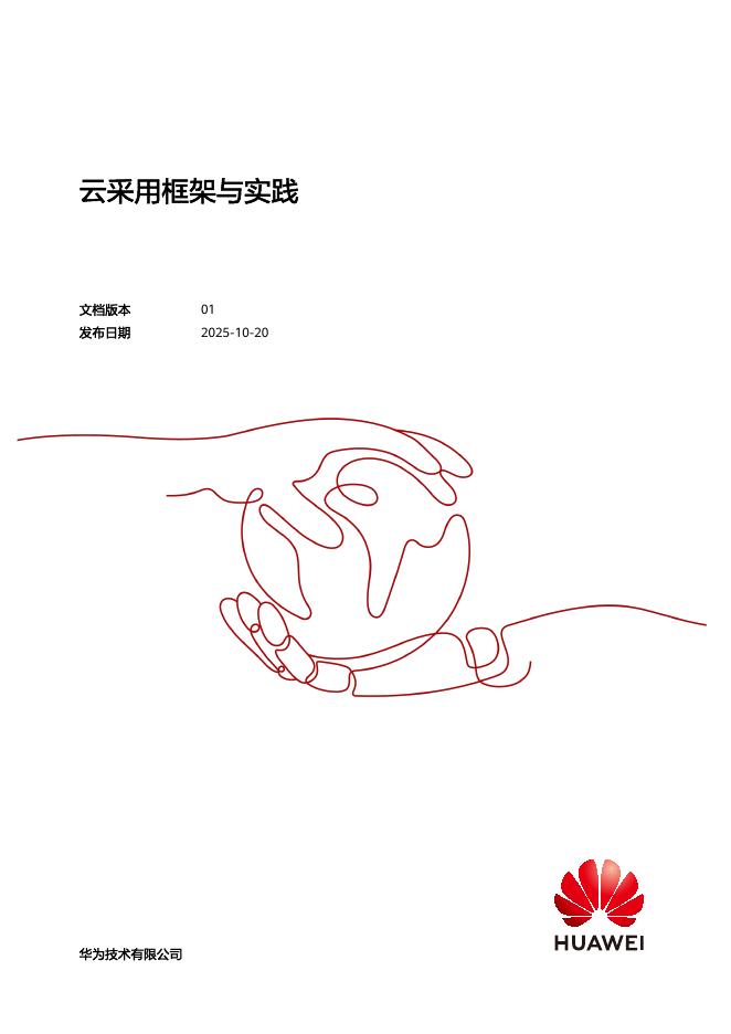 华为：2025年云采用框架与实践报告海报