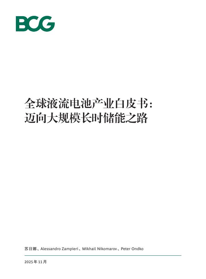 BCG波士顿咨询：2025年全球液流电池产业白皮书海报