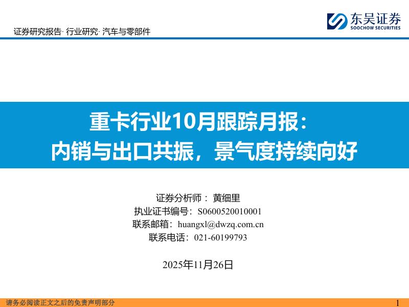 东吴证券：重卡行业10月跟踪月报：内销与出口共振，景气度持续向好海报