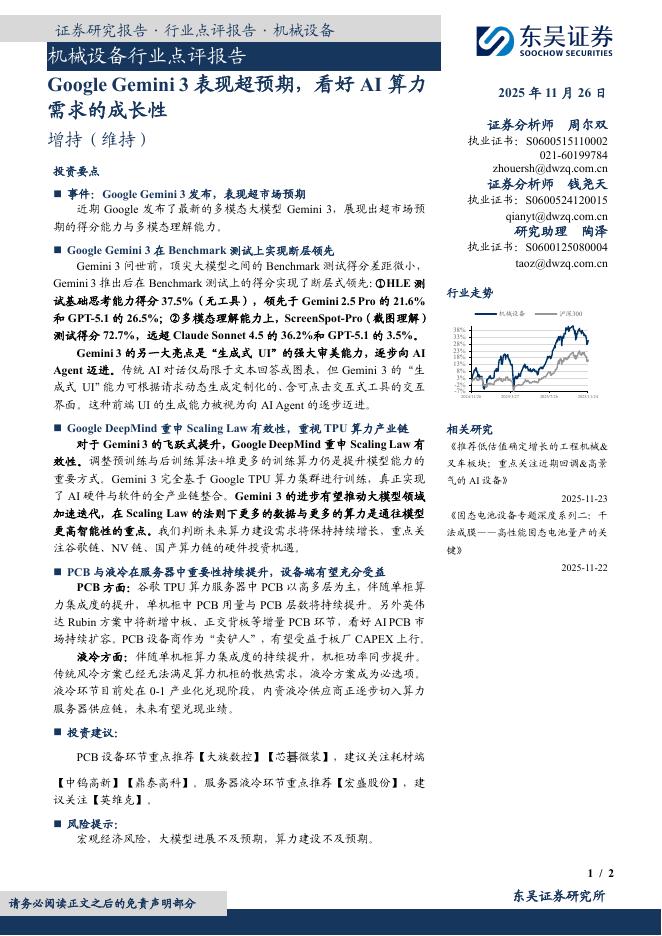 东吴证券：机械设备行业点评报告：GoogleGemini3表现超预期，看好AI算力需求的成长性海报