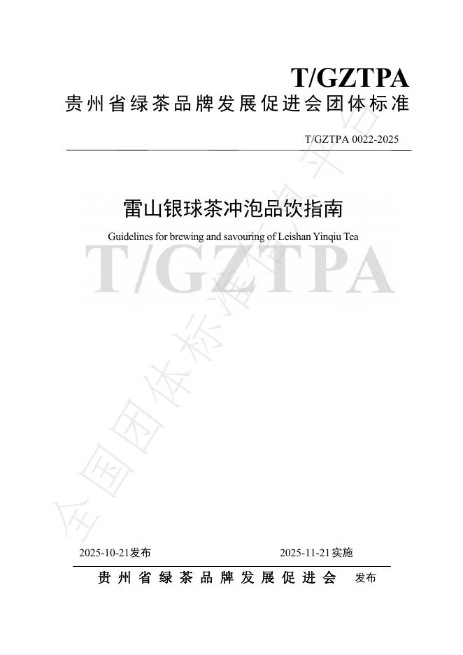 T/GZTPA 0022-2025 雷山银球茶冲泡品饮指南