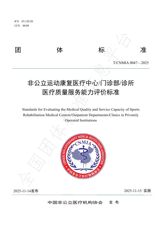 T/CNMIA 0047-2025 非公立运动康复医疗中心/门诊部_诊所医疗质量服务能力评价