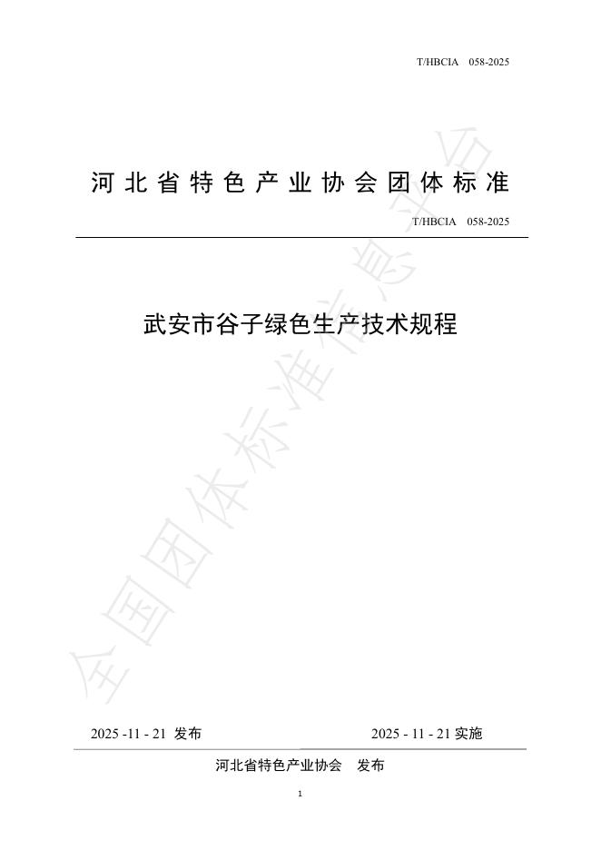 T/HBCIA 058-2025 武安市谷子绿色生产技术规程