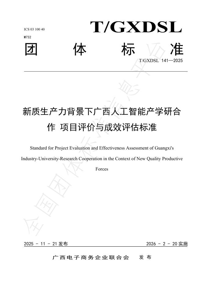 T/GXDSL 141-2025 新质生产力背景下广西人工智能产学研合作 项目评价与成效评估标准