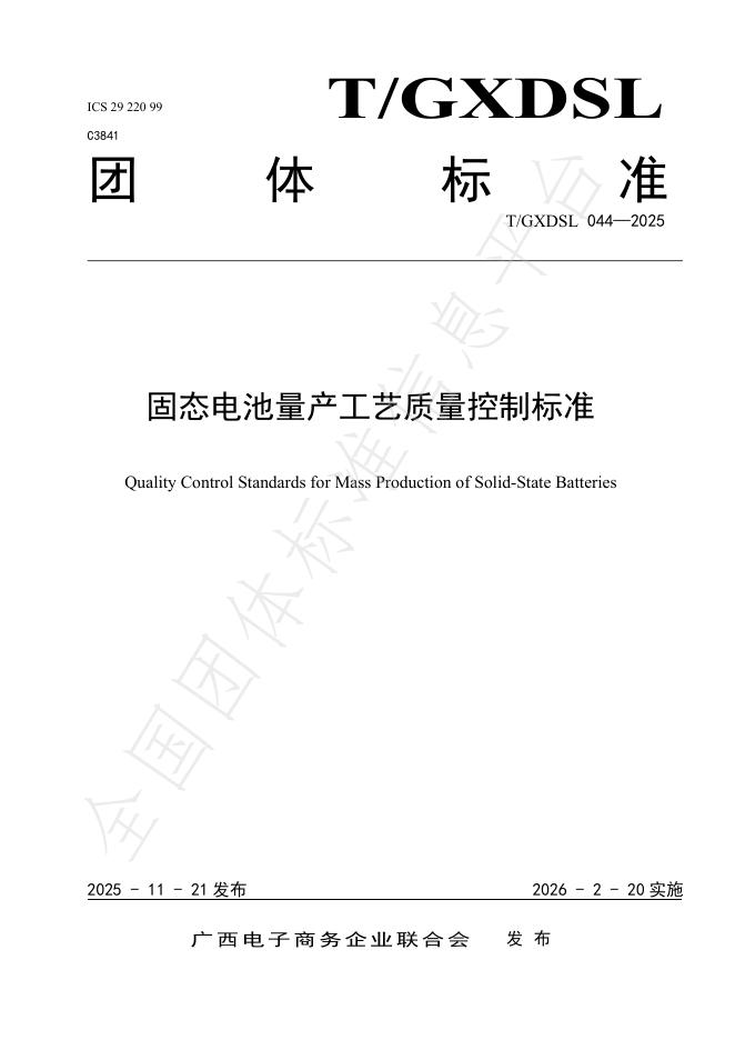 T/GXDSL 44-2025 固态电池量产工艺质量控制标准