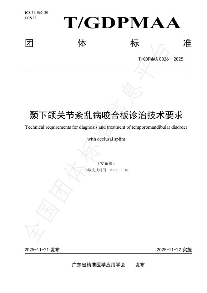 T/GDPMAA 0026-2025 颞下颌关节紊乱病咬合板诊治技术要求