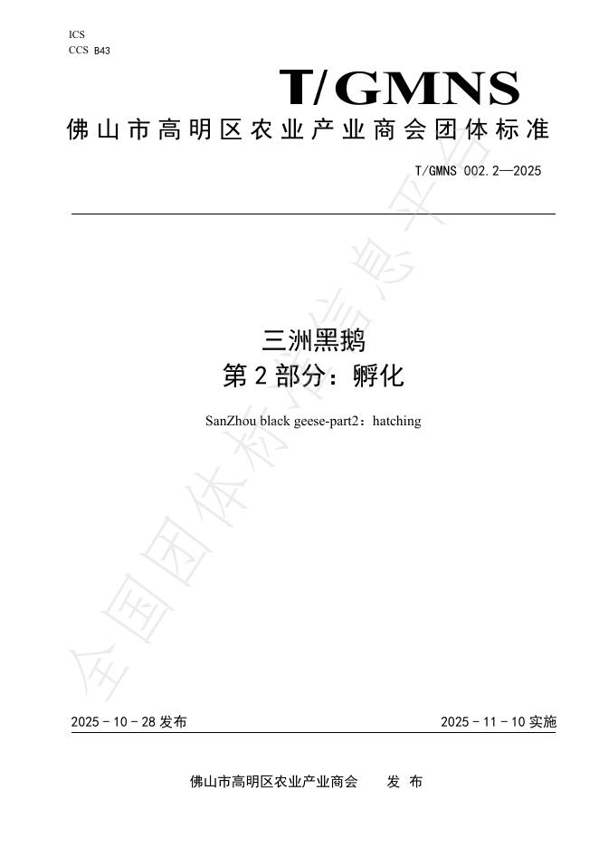 T/GMNS 002.2-2025 三洲黑鹅 第2部分：孵化