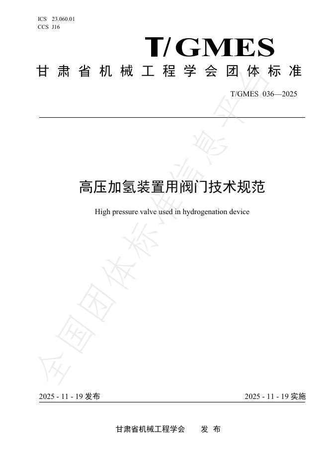 T/GMES 036-2025 高压加氢装置用阀门技术规范