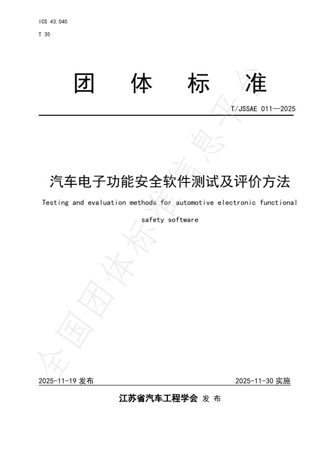 T/JSSAE 011-2025 汽车电子功能安全软件测试及评价方法