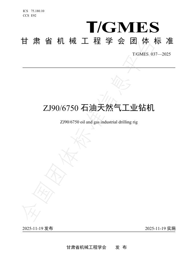T/GMES 037-2025 ZJ9/6750石油天然气工业钻机
