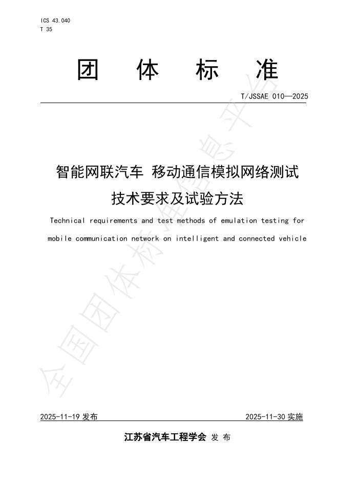 T/JSSAE 010-2025 智能网联汽车 移动通信模拟网络测试技术要求及试验方法