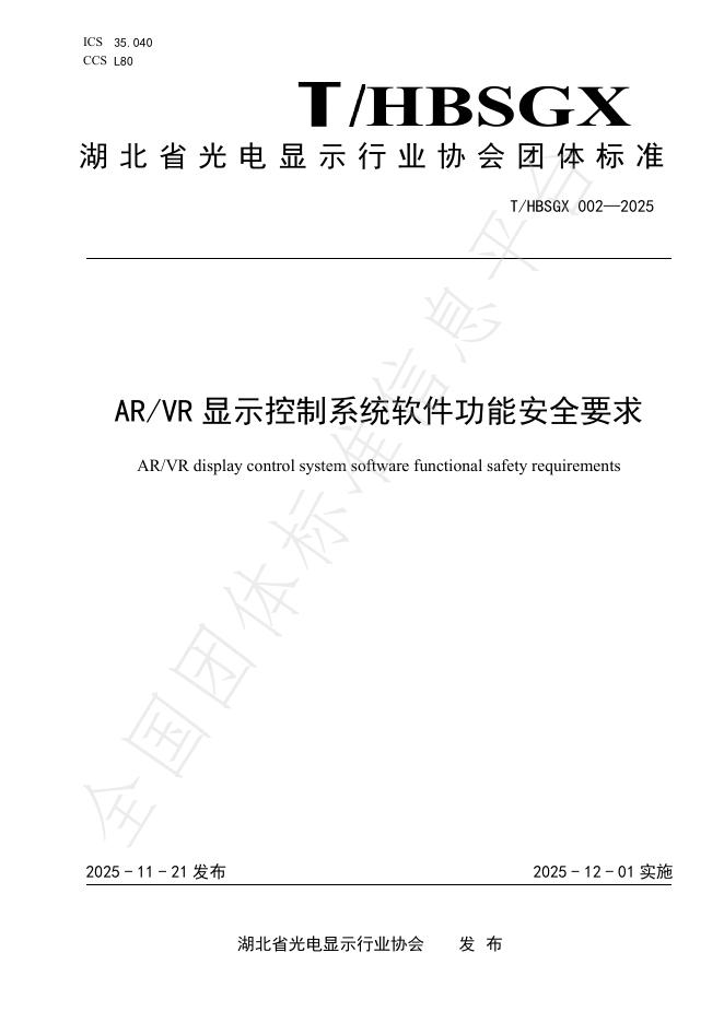 T/HBSGX 002-2025 AR/VR显示控制系统软件功能安全要求