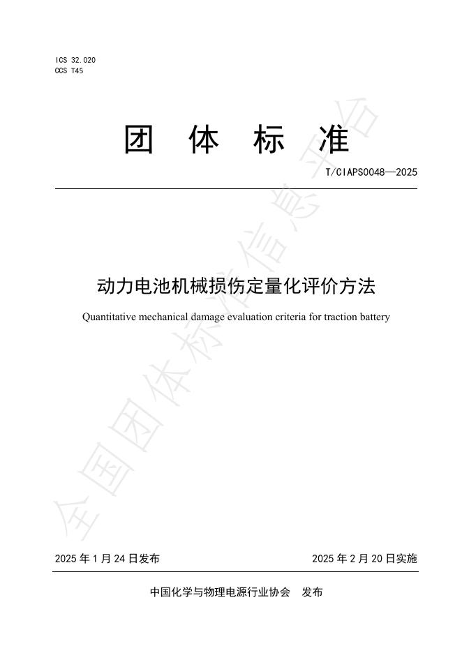 T/CIAPS 0048-2025 动力电池机械损伤定量化评价方法