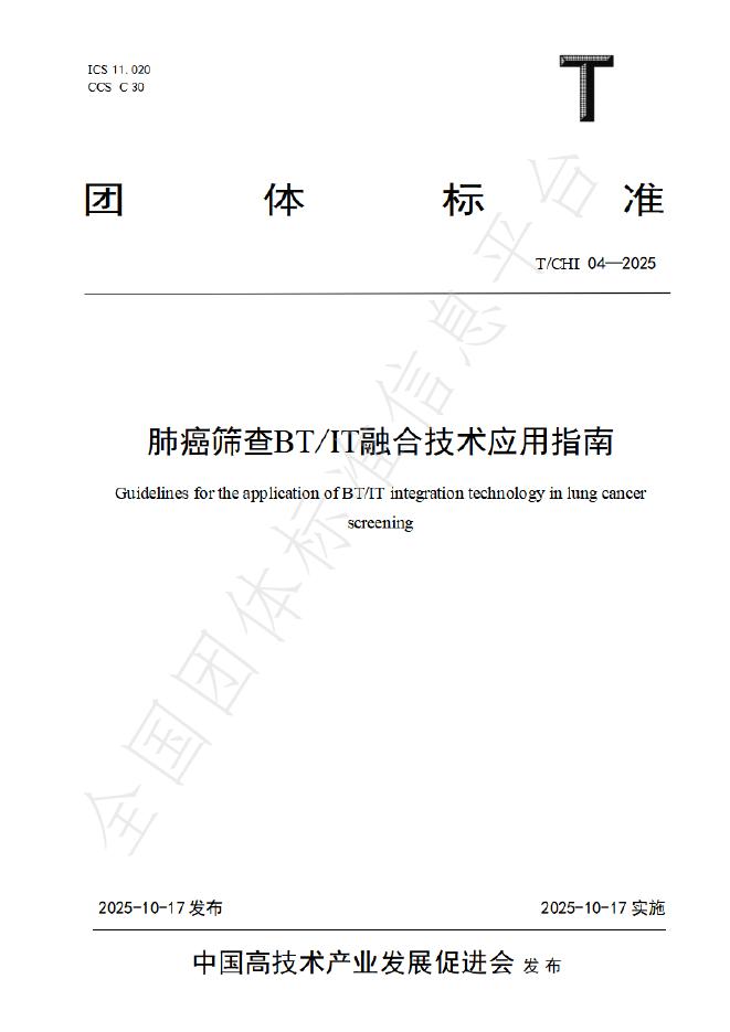 T/CHI 04-2025 肺癌筛查BT/IT融合技术应用指南