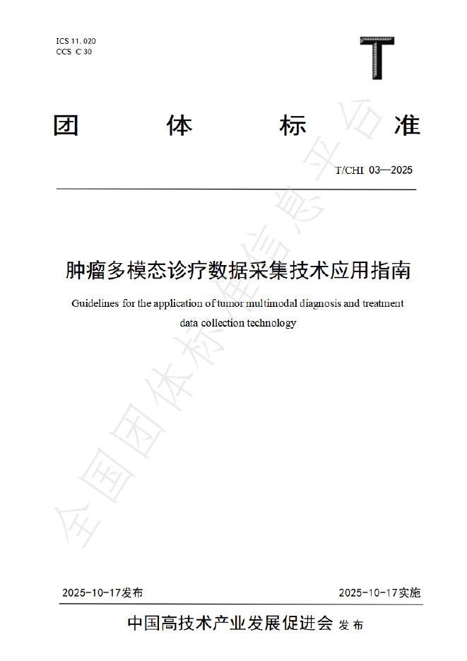 T/CHI 03-2025 肿瘤多模态诊疗数据采集技术应用指南
