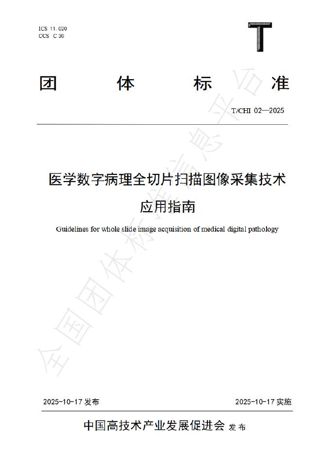 T/CHI 02-2025 医学数字病理全切片扫描图像采集技术应用指南